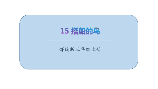 小学语文三年级上册15《搭船的鸟》(课件)