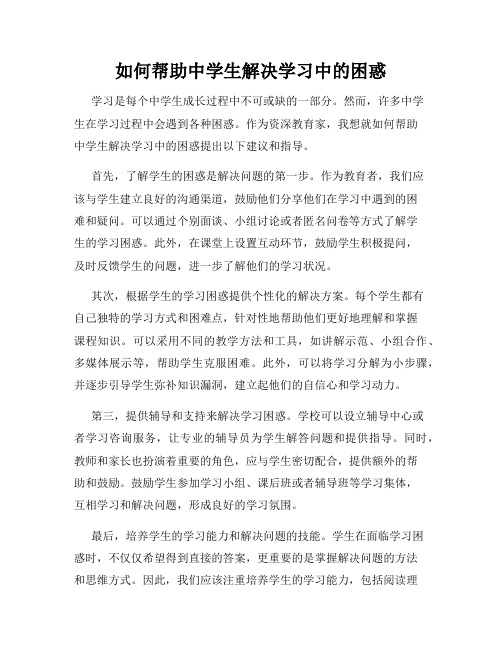 如何帮助中学生解决学习中的困惑