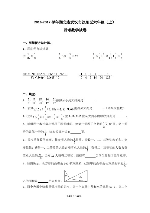 (解析版)2016-2017学年湖北省武汉市汉阳区六年级(上)月考数学试卷