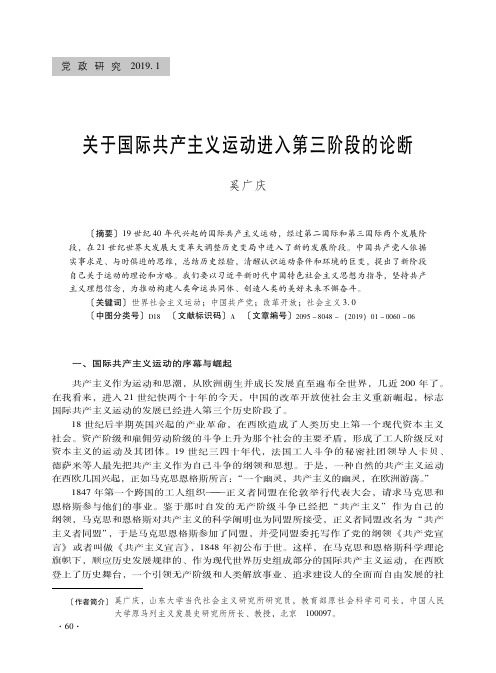 关于国际共产主义运动进入第三阶段的论断