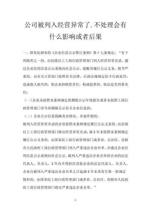 公司被列入经营异常了.不处理会有什么影响或者后果