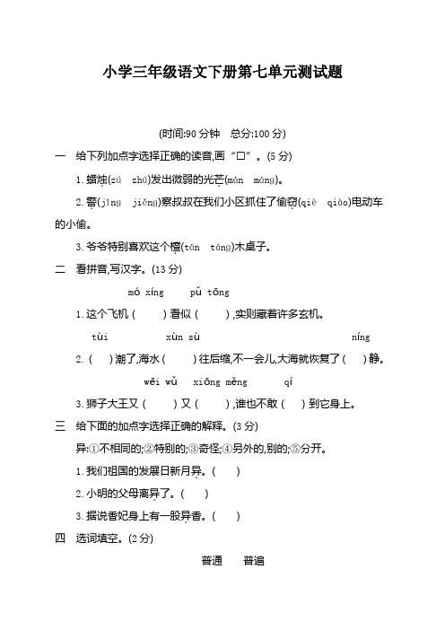 人教部编版语文三年级下册第七单元测试卷含答案