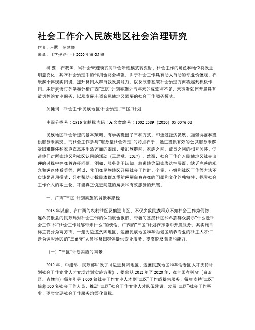 社会工作介入民族地区社会治理研究