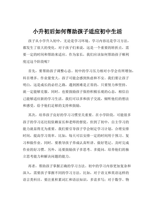 小升初后如何帮助孩子适应初中生活