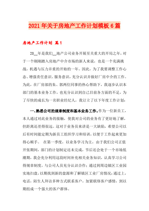 2021年关于房地产工作计划模板6篇