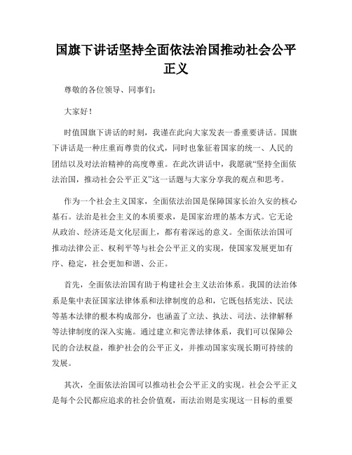 国旗下讲话坚持全面依法治国推动社会公平正义