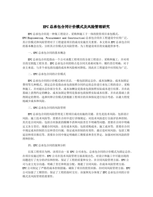 EPC总承包合同计价模式及风险管理研究