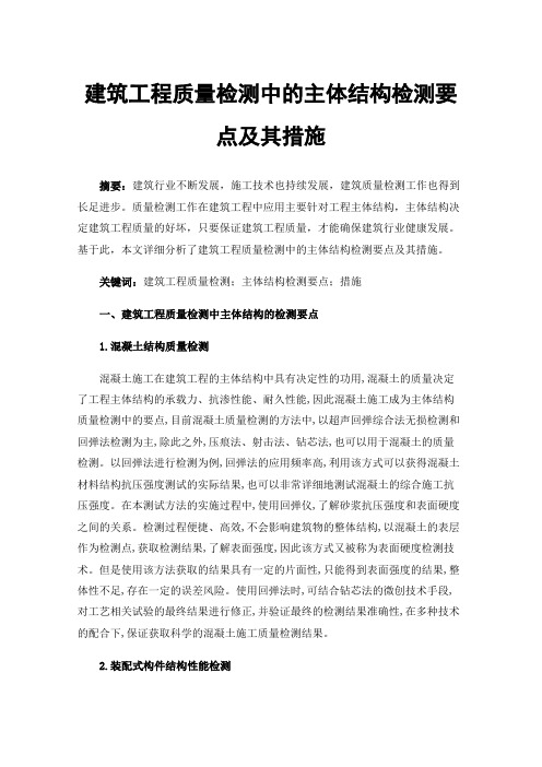 建筑工程质量检测中的主体结构检测要点及其措施