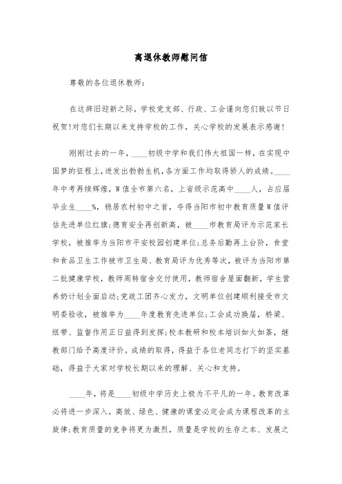 离退休教师慰问信（2篇）