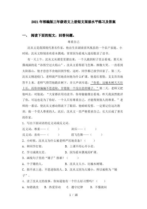 2021年部编版三年级语文上册短文阅读水平练习及答案