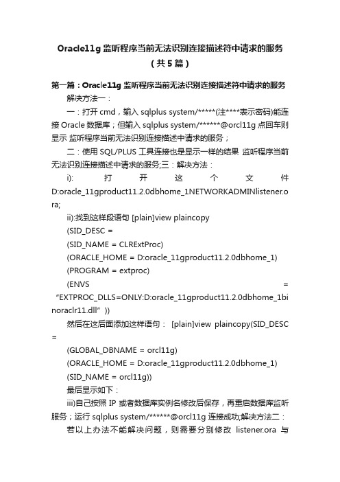 Oracle11g监听程序当前无法识别连接描述符中请求的服务（共5篇）