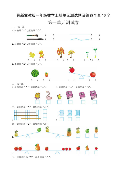 最新冀教版一年级数学上册单元测试题及答案全套10全