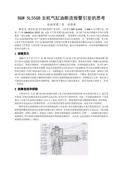 BW 5L55GB主机气缸油断流报警引发的思考