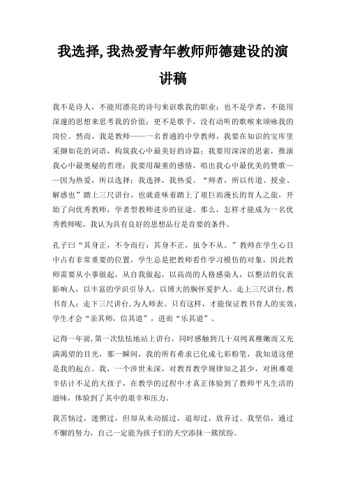 我选择,我热爱青年教师师德建设演讲稿三篇