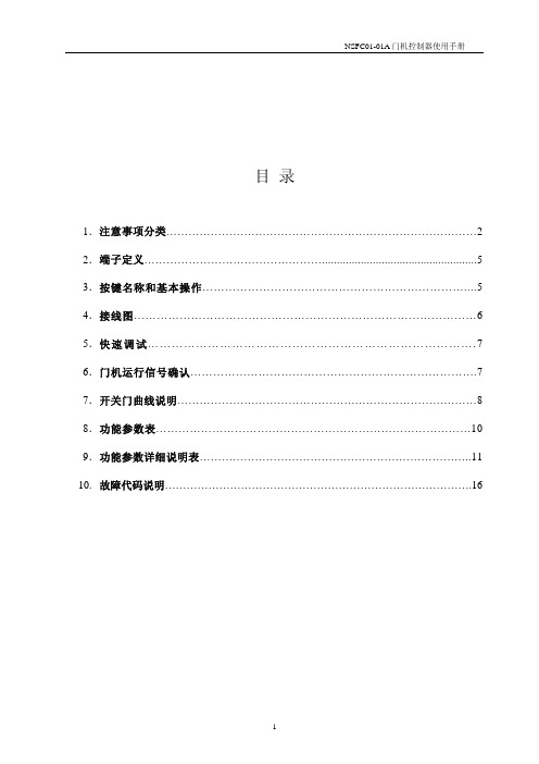 NSFC01-01A使用手册 申菱门机说明书