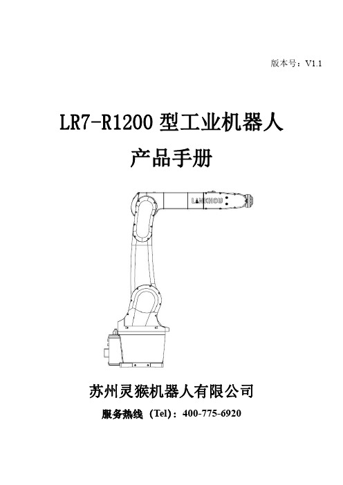 LR7-R1200机器人系统产品手册说明书