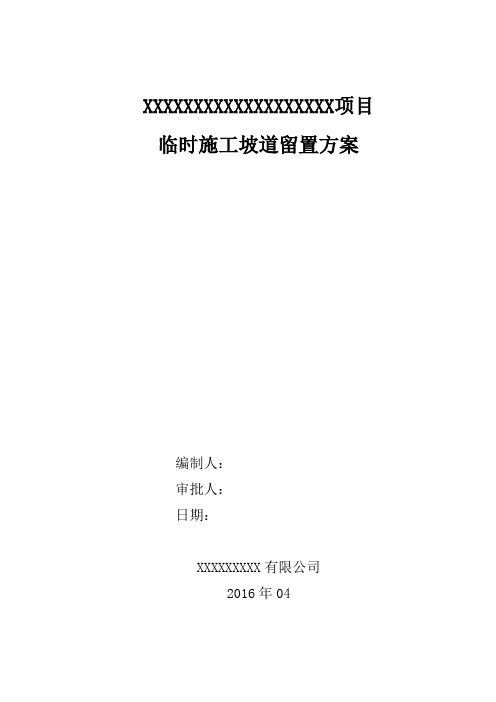 临时坡道施工方案-集团批注意见-5-16定稿概论