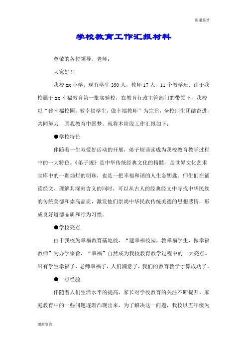 学校教育工作汇报材料.doc