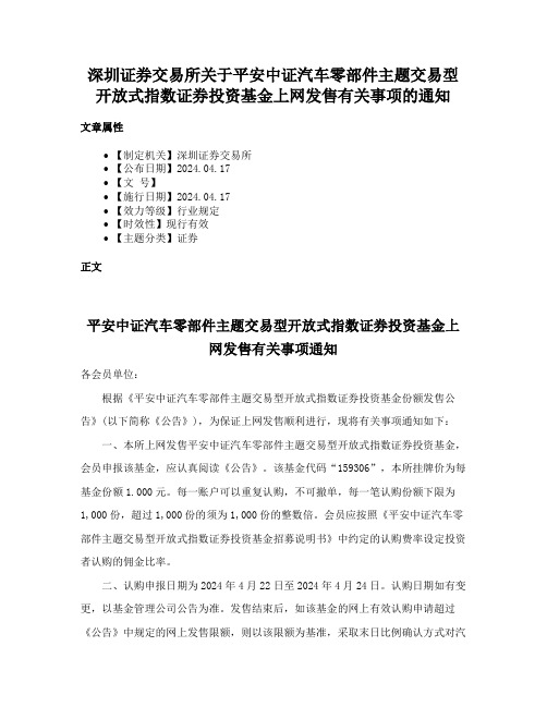 深圳证券交易所关于平安中证汽车零部件主题交易型开放式指数证券投资基金上网发售有关事项的通知