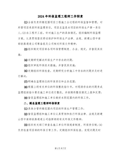 2024年环保监理工程师工作职责（三篇）