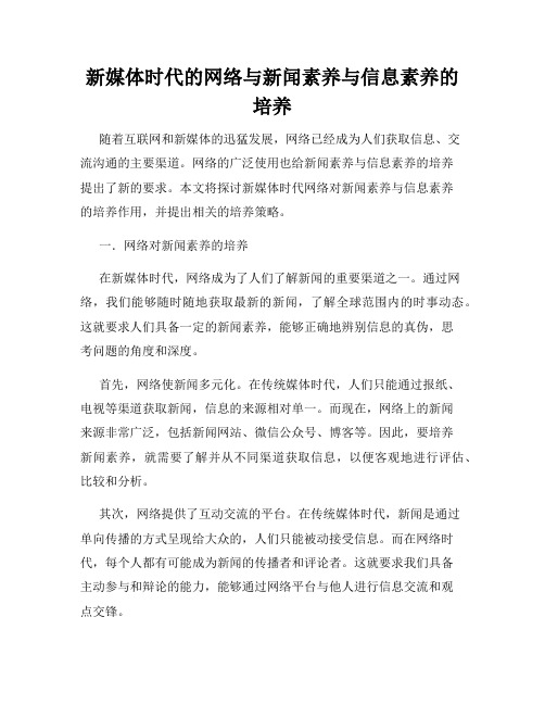 新媒体时代的网络与新闻素养与信息素养的培养