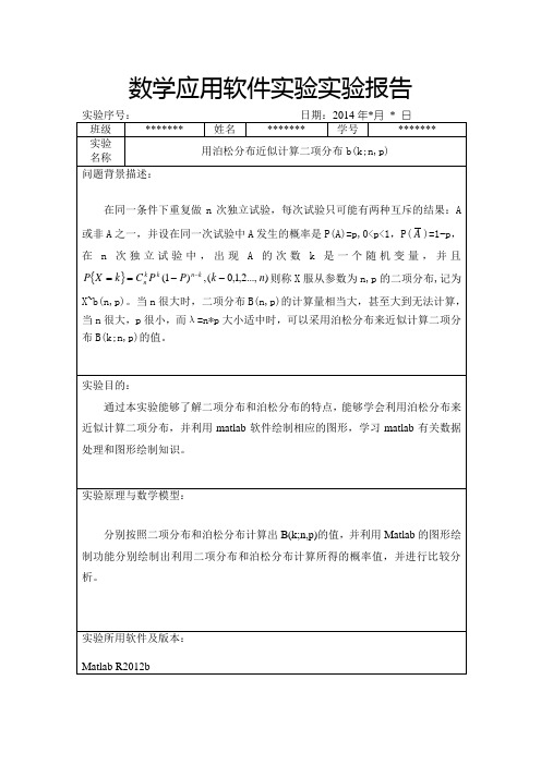 泊松分布近似计算二项分布实验报告