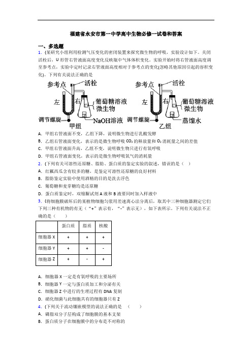 福建省永安市第一中学高中生物必修一试卷和答案