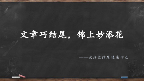 高考语文复习：《议论文结尾技法指导》课件