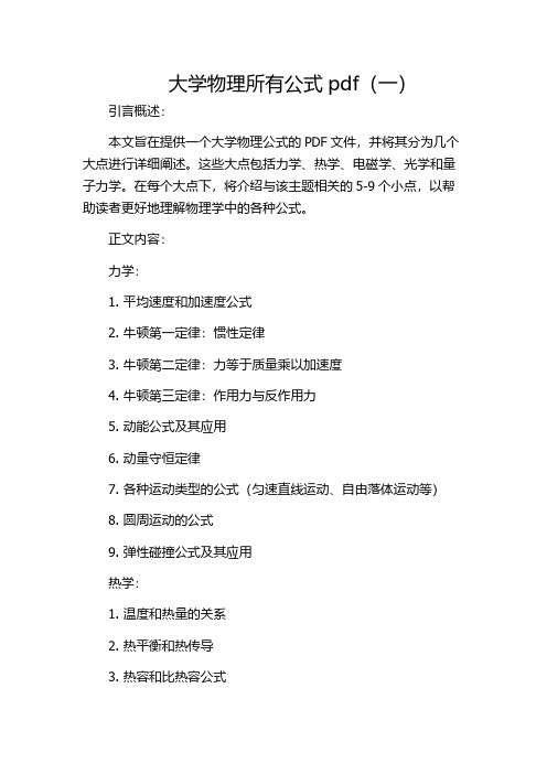 大学物理所有公式pdf(一)