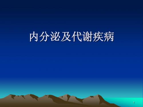 内分泌及代谢疾病