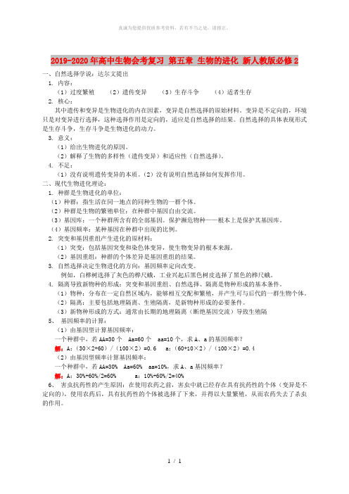 2019-2020年高中生物会考复习 第五章 生物的进化 新人教版必修2