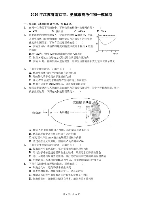 2020年江苏省南京市、盐城市高考生物一模试卷(含答案解析)