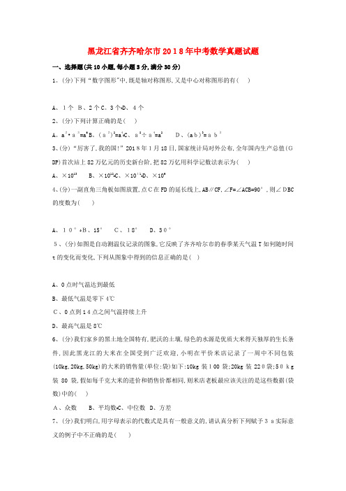 黑龙江省齐齐哈尔市中考数学真题试题(含解析)