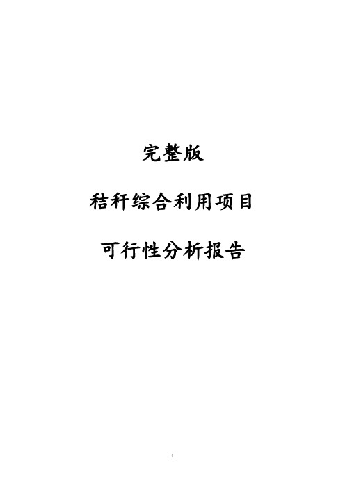 完整版秸秆综合利用项目可行性研究报告