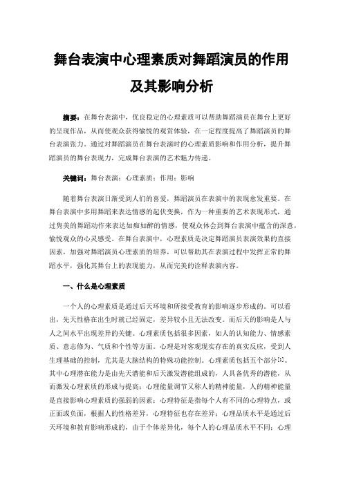 舞台表演中心理素质对舞蹈演员的作用及其影响分析