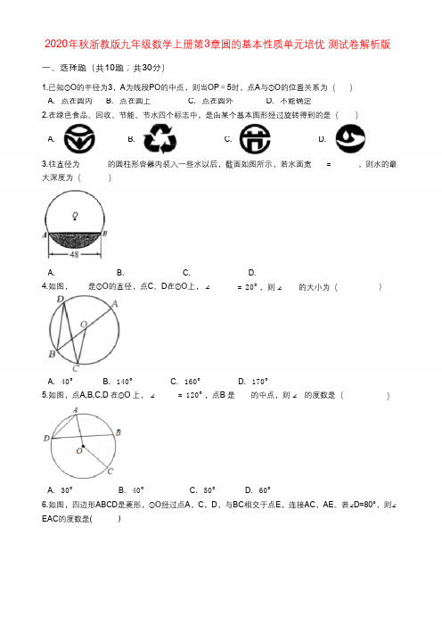 2020年秋浙教版九年级数学上册第3章圆的基本性质单元培优 测试卷(Word版 含解析