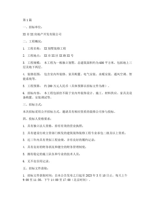 别墅装修工程招标公告(3篇)