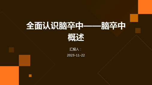 全面认识脑卒中——脑卒中概述