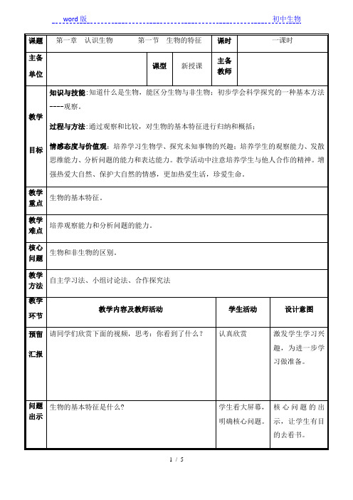 人教版初中生物七年级上册第一单元第一章第一节 生物的特征 教案