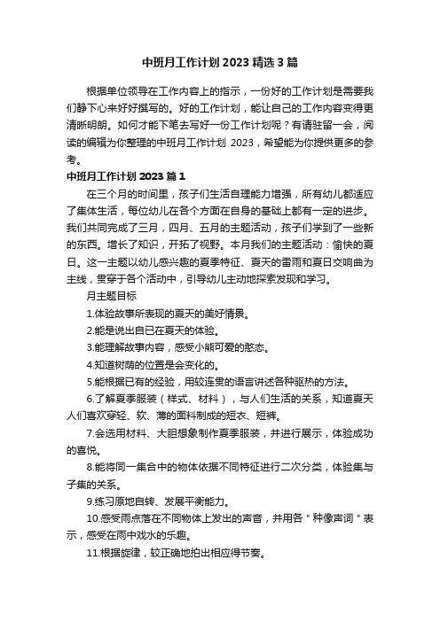 中班月工作计划2023精选3篇