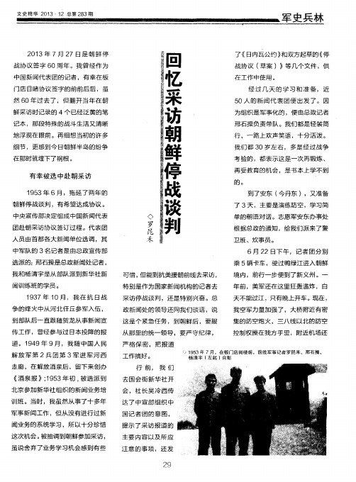 回忆采访朝鲜停战谈判