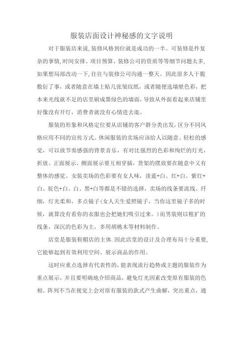 服装店面设计神秘感的文字说明