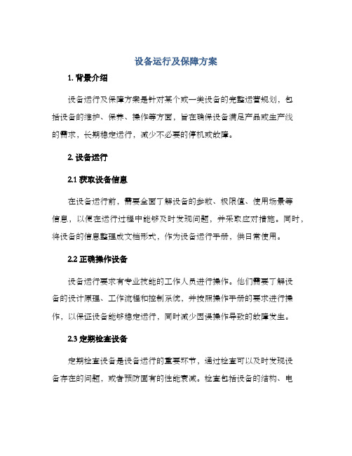 设备运行及保障方案