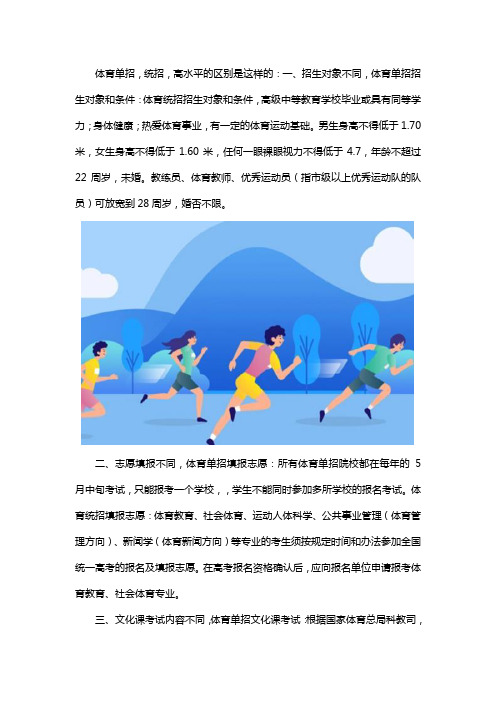 体育单招,统招,高水平有哪些区别