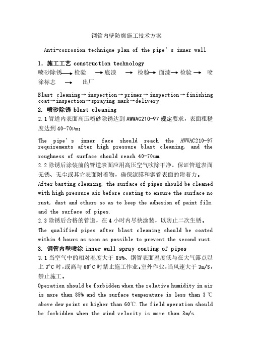 钢管内壁防腐施工技术方案