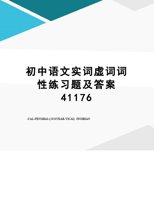 初中语文实词虚词词性练习题及答案41176