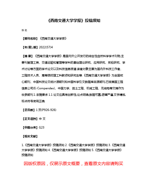 《西南交通大学学报》投稿须知