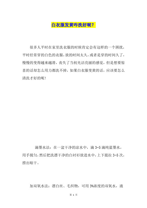 白衣服发黄咋洗好呢?
