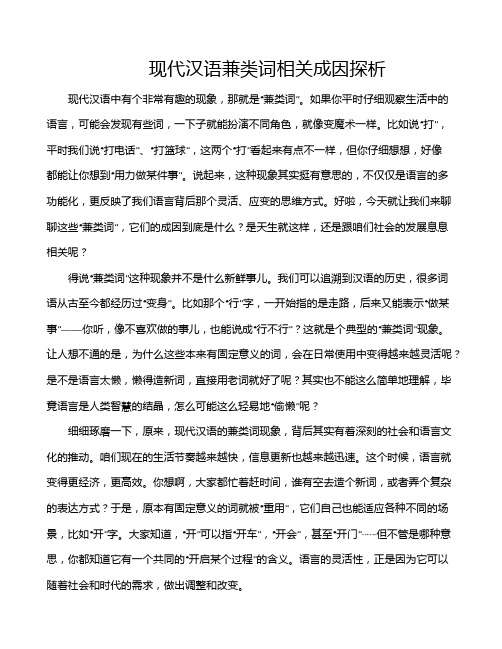 现代汉语兼类词相关成因探析