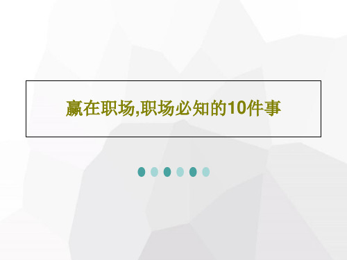 赢在职场,职场必知的10件事PPT38页